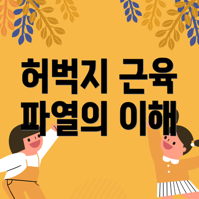 허벅지 근육 파열의 이해