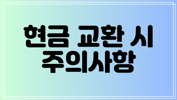 현금 교환 시 주의사항