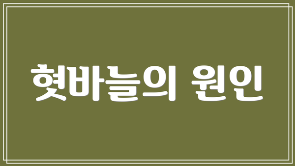 혓바늘의 원인