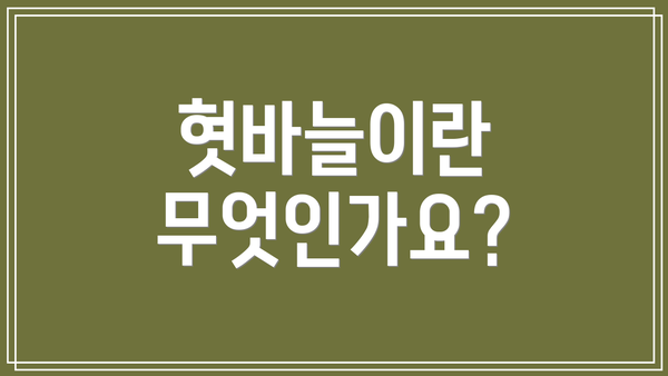 혓바늘이란 무엇인가요?