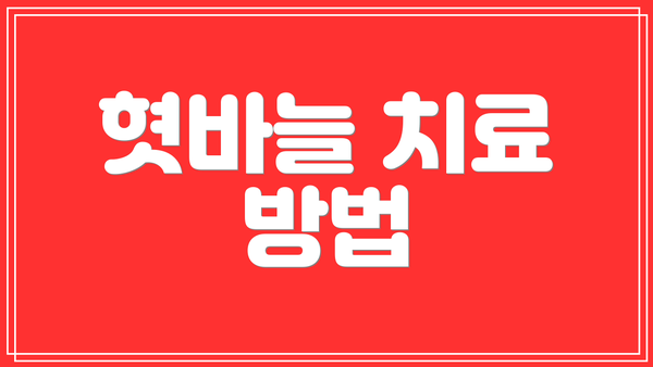 혓바늘 치료 방법