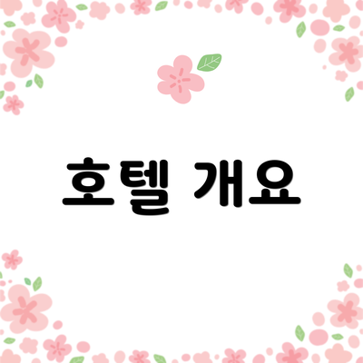호텔 개요
