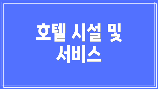 호텔 시설 및 서비스