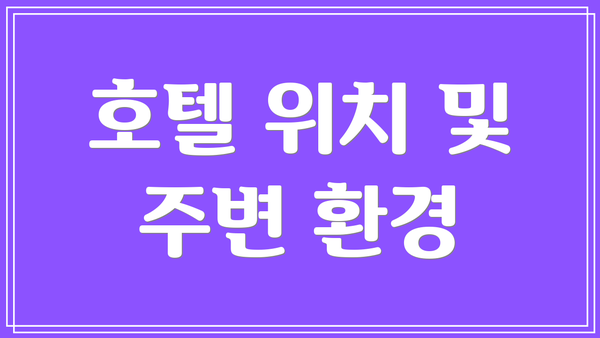 호텔 위치 및 주변 환경