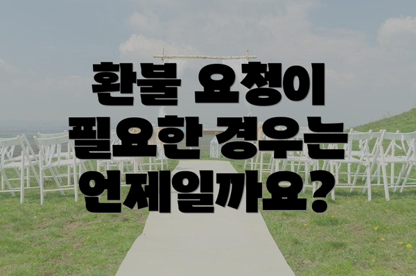 환불 요청이 필요한 경우는 언제일까요?