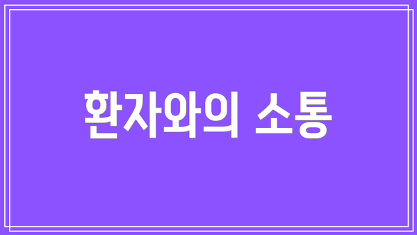 환자와의 소통