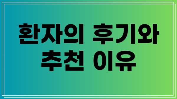 환자의 후기와 추천 이유