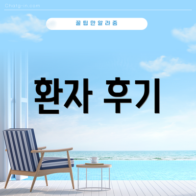 환자 후기