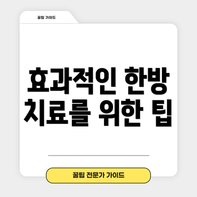 효과적인 한방 치료를 위한 팁