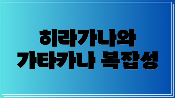 히라가나와 가타카나 복잡성