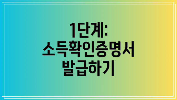 1단계: 소득확인증명서 발급하기