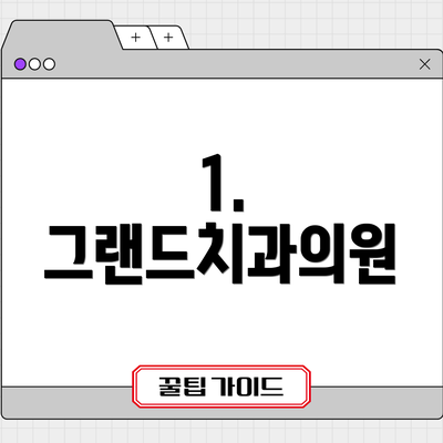 1. 그랜드치과의원
