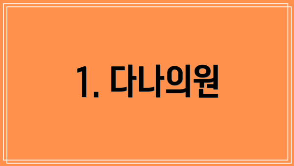 1. 다나의원