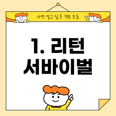 1. 리턴 서바이벌