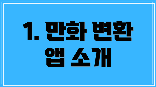 1. 만화 변환 앱 소개