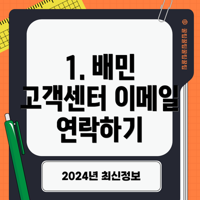 1. 배민 고객센터 이메일 연락하기