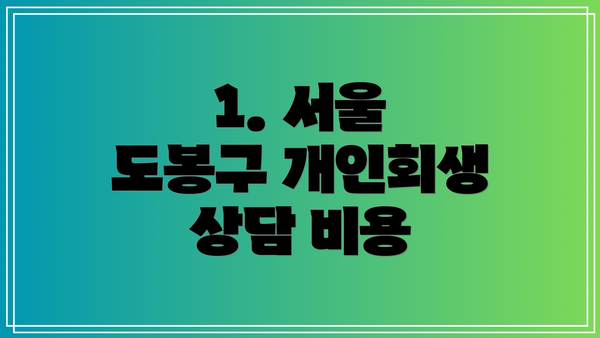 1. 서울 도봉구 개인회생 상담 비용