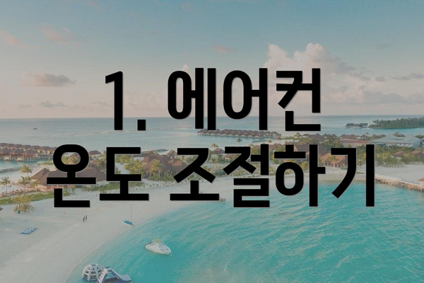 1. 에어컨 온도 조절하기