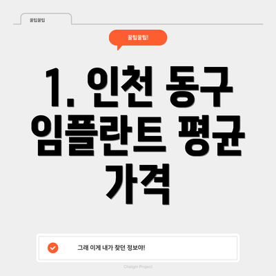 1. 인천 동구 임플란트 평균 가격
