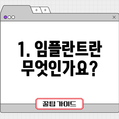 1. 임플란트란 무엇인가요?