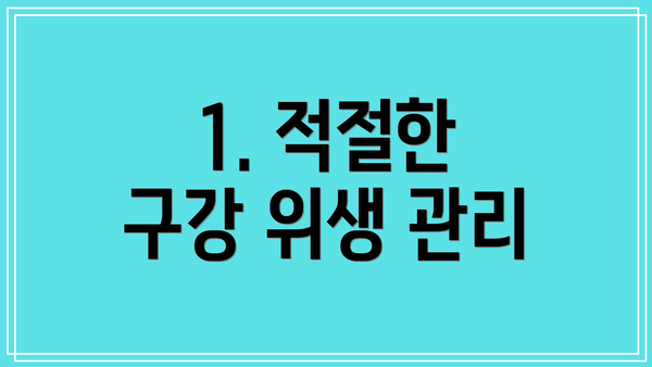 1. 적절한 구강 위생 관리