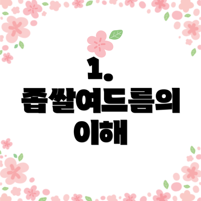 1. 좁쌀여드름의 이해