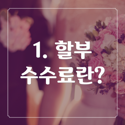 1. 할부 수수료란?