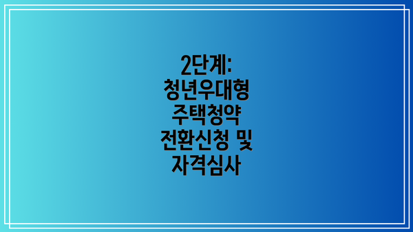 2단계: 청년우대형 주택청약 전환신청 및 자격심사