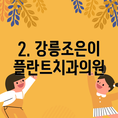2. 강릉조은이플란트치과의원