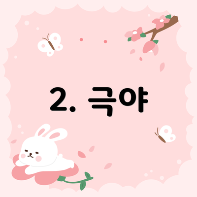 2. 극야