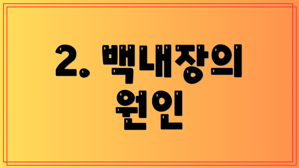 2. 백내장의 원인