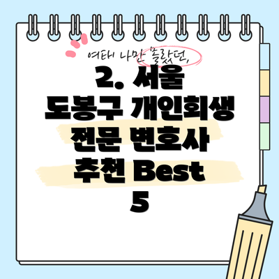 2. 서울 도봉구 개인회생 전문 변호사 추천 Best 5