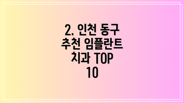 2. 인천 동구 추천 임플란트 치과 TOP 10
