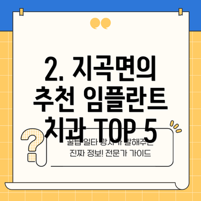 2. 지곡면의 추천 임플란트 치과 TOP 5