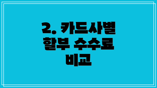 2. 카드사별 할부 수수료 비교