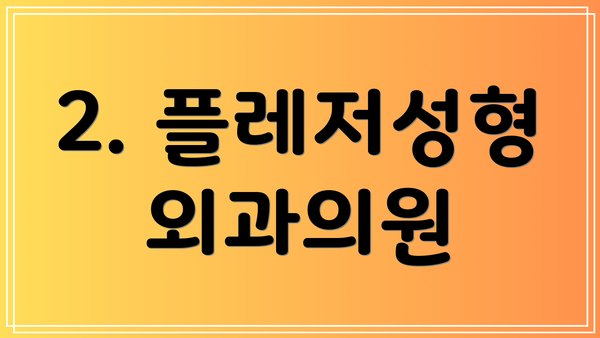 2. 플레저성형외과의원