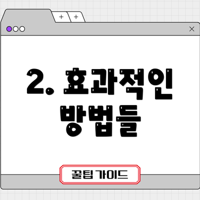 2. 효과적인 방법들