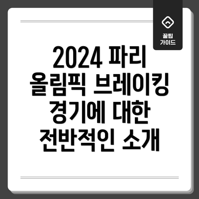 2024 파리 올림픽 브레이킹 경기에 대한 전반적인 소개