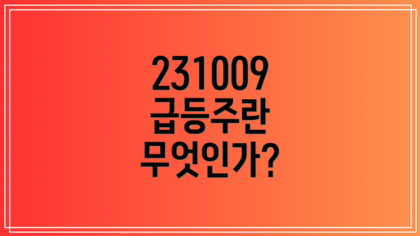 231009 급등주란 무엇인가?