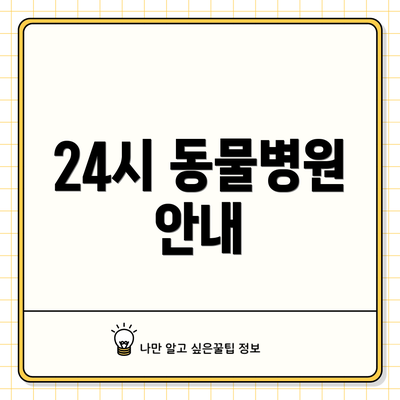 24시 동물병원 안내