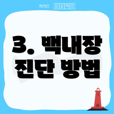 3. 백내장 진단 방법