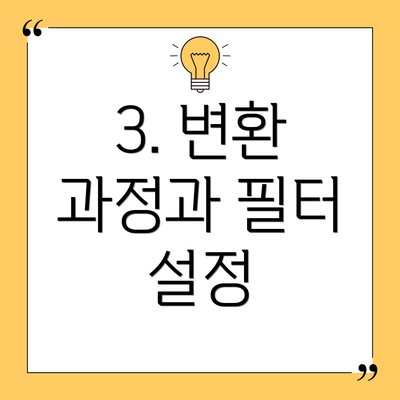 3. 변환 과정과 필터 설정