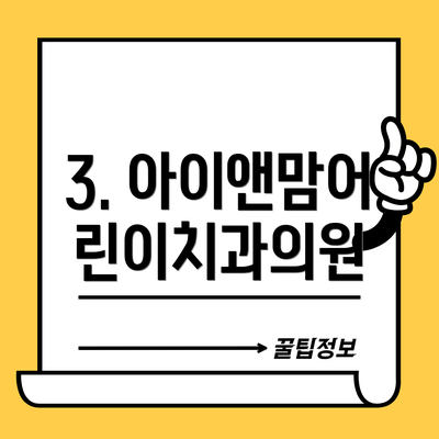 3. 아이앤맘어린이치과의원