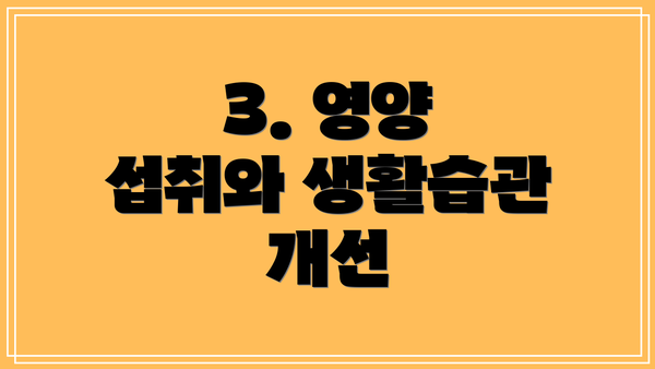 3. 영양 섭취와 생활습관 개선