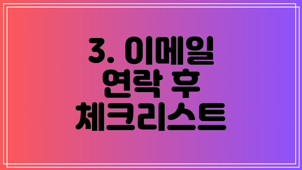 3. 이메일 연락 후 체크리스트
