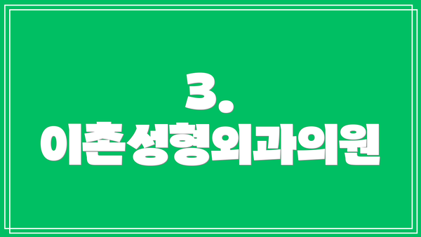 3. 이촌성형외과의원