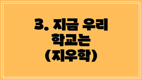 3. 지금 우리 학교는 (지우학)