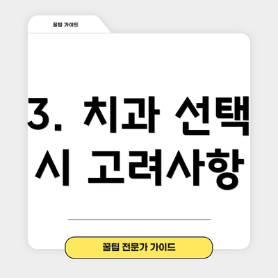 3. 치과 선택 시 고려사항