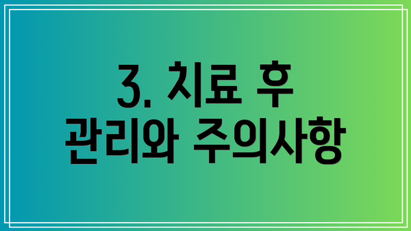 3. 치료 후 관리와 주의사항