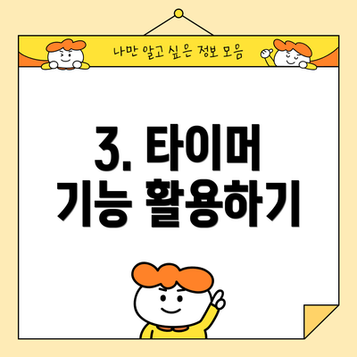 3. 타이머 기능 활용하기